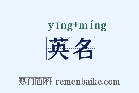 英名是什么意思的图片